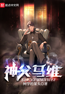 神父马维笔趣阁