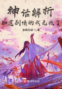 神话解析知道剧情的我无敌了TXT