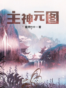 主神元图TXT下载