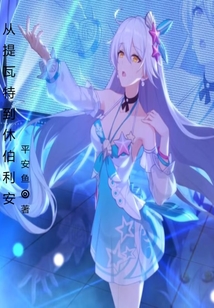 从提瓦特到休伯利安免费阅读