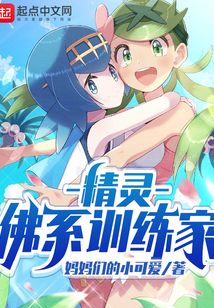 精灵佛系训练家笔趣阁在线阅读
