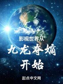影视世界从九龙夺嫡开始免费