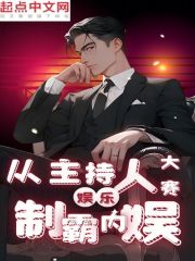 娱乐:从主持人大赛开始小说