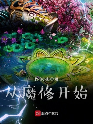 从魔修开始有女主吗