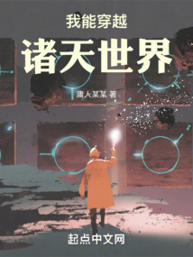 我能穿越诸天神话