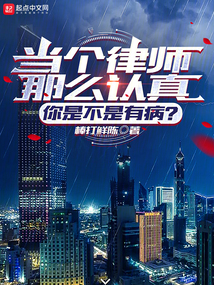 让你打官司,怎么全都无罪了?笔趣阁