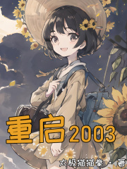 重启2003TXT下载