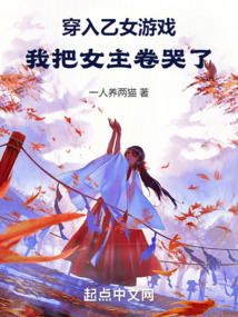 穿入乙女游戏:我把女主卷哭了 一人养两猫