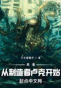 美漫:从制造者卢克开始 平生爱看书