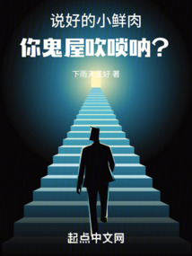 说好的小鲜肉,你鬼屋吹唢呐?免费