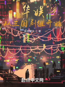 华娱从三国剧组开始无防盗