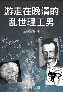 游走在晚清的乱世理工男免费阅读