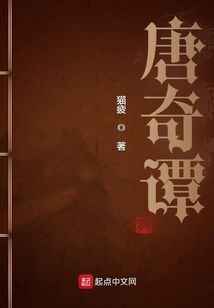 唐奇谭145章