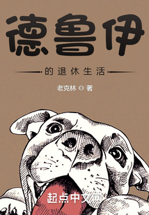 德鲁伊的乡村退休生活TXT下载