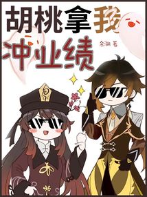 胡桃拿我冲业绩下载
