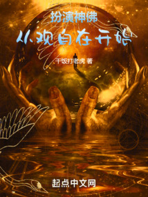 扮演神佛从观自在开始小说