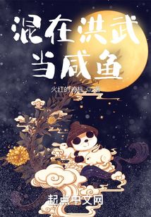 混在洪武当咸鱼在线阅读
