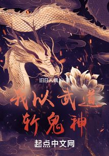 我以武道斩鬼神123读