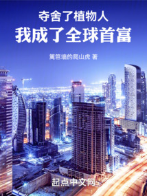 夺舍了植物人,我成了全球首富无错版