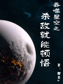 吞噬星空之杀敌就能顿悟最新章节