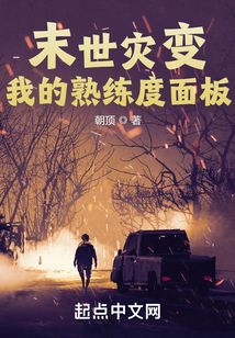 末世灾变:我的熟练度面板 朝顶