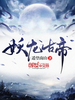 妖龙古帝笔趣阁