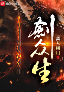 剑众生笔趣阁