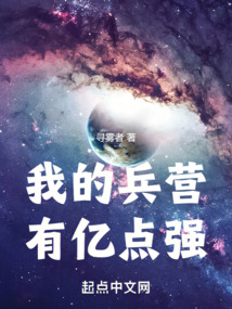 我的兵营有亿点强笔趣阁