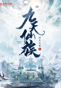 九天仙族无防盗