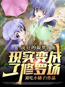 说好的做梦现实变成了修罗场小说