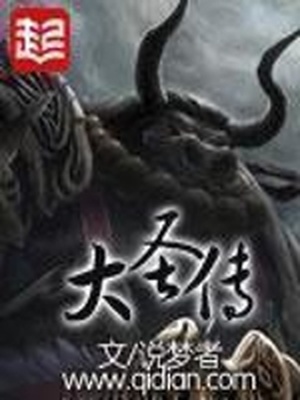 大圣传小说免费阅读