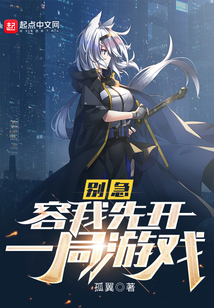 别急,容我先开一局游戏吞噬小说网