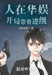 人在华娱,开局带资进组起点