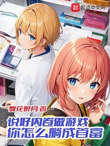 说好内卷做游戏你怎么躺成首富txt