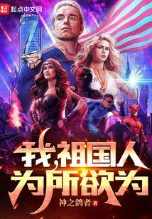 我祖国人为所欲为笔趣阁下载