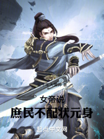 女帝说庶民不配状元身TXT