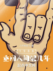 1988:重回人间混几年下载