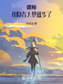 诡秘:我隐者太想进步了起点