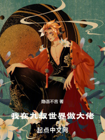 我在九叔世界做大佬下载八零