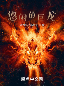 悠闲的巨龙笔趣阁免费阅读