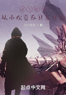 诸天影视从小欢喜乔卫东开始吞噬小说网