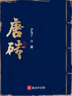 唐砖免费全文阅读全本