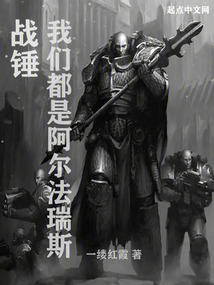 战锤:我们都是阿尔法瑞斯小说