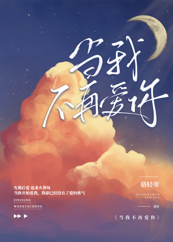 当我不再爱你骆清寒