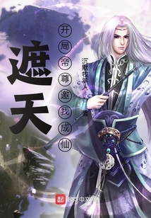 遮天开局帝尊邀我成仙免费阅读