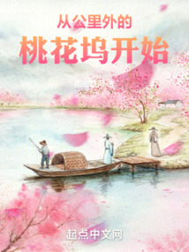 50公里外的桃花坞