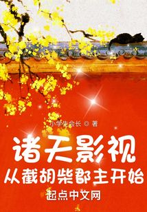 诸天影视:从截胡柴郡主开始 小说