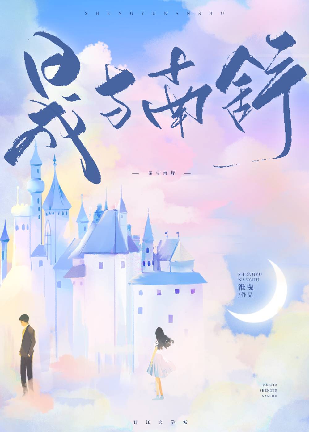 晟与南舒小说