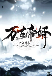 万古帝婿夜玄全本电子书下载