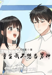 重生我不想当男神笔趣阁